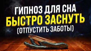 ГИПНОЗ ДЛЯ СНА  БЫСТРО ЗАСНЕТЕ И ОСВОБОДИТЕСЬ ОТ ДНЕВНЫХ ЗАБОТ (МЕДИТАЦИЯ ДЛЯ ГЛУБОКОГО СНА)