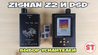 ZiShan Z2 и DSD - выбираем лучший усилитель