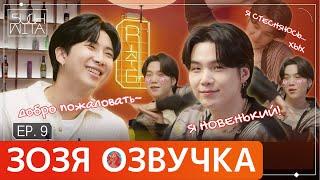 [Озвучка Зозя] SUCHWITA ЕР.9 ШОУ ШУГИ С АЛКОГОЛЕМ #RM/#намджун В ГОСТЯХ #Agust-D /#Юнги НА РУССКОМ