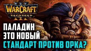 Паладин это новый стандарт против Орка?: Simmons (Orc) vs Meteor (Hum) Warcraft 3 Reforged