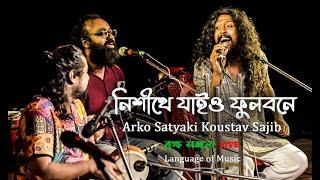 নিশীথে যাইও ফুলবনে  performed by Arko , Satyaki , Koustav & Sajib | বৃক্ষ মঙ্গল Live