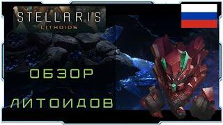 Stellaris Lithoids I Обзор Литоидов - внешний вид и новые фичи