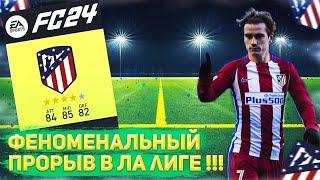 НЕВОЗМОЖНАЯ ПОБЕДА ДЛЯ МАТРАСНИКОВ !!! | FC 24 | КАРЬЕРА ЗА АТЛЕТИКО МАДРИД