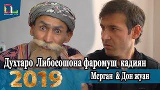 Бобои Мерган -дар Россия-2019