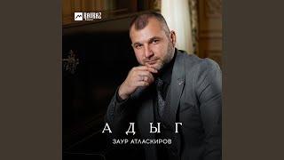 Адыг