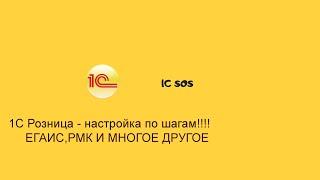 Начало работы в 1С Розница ►ЕГАИС►ОПРИХОДОВАНИЕ►РМК