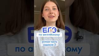 Тренируем 3 задание из устной части ЕГЭ по английскому 2024  ЕГЭ 2024, ЕГЭ английский язык