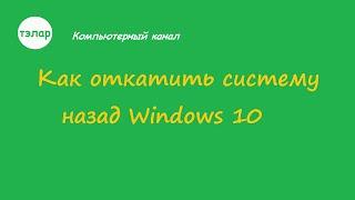 Как откатить систему назад Windows 10