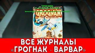 FALLOUT 4 - ВСЕ ЖУРНАЛЫ "ГРОГНАК-ВАРВАР"