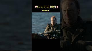 Бессмертный (2023)| Часть 6 #фильмы #кино #топ #upx