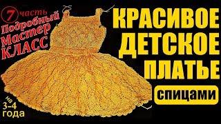 Вязание. Платья. КРАСИВОЕ ДЕТСКОЕ ПЛАТЬЕ. МК-7. Knitting. Dresses. BEAUTIFUL BABY DRESS.