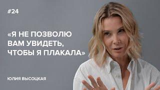 "Julia Vysotskaya: 'I Won't Let You See Me Crying' // 'Tell Gordeeva'"