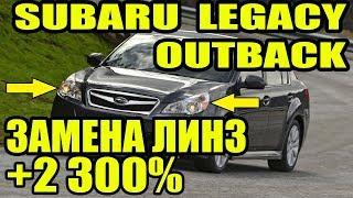 Subaru Legacy Outback замена линз как улучшить свет