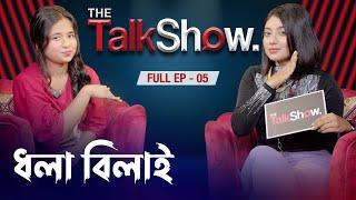 বড় বড় মডেলদের নেতা কেন বিদেশে || Dhola Bilai || Tama Rashid ||  Full  EP - 05 || The Talk Show