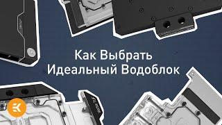 Как Выбрать Идеальный Водоблок | Основы водяного охлаждения