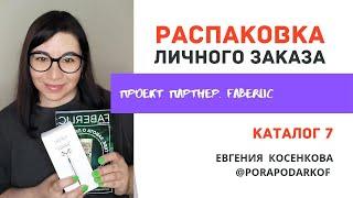 Евгения porapodarkof Обзор личного заказа от FABERLIC каталог 7