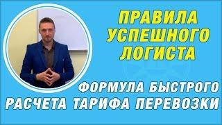 Правила успешного логиста.  Формула быстрого расчета тарифа перевозки