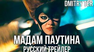 Мадам Паутина 2023 (Русский трейлер) | Озвучка от DMITRY TER | MADAME WEB