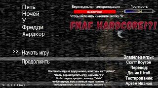 FNAF HARDCORE!?! / ФНАФ 1 хардкорная версия.