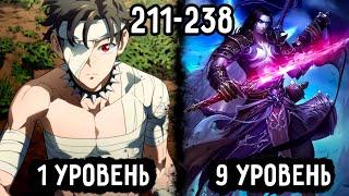 (211-238) Он Попал В Мир Магов И Стал Сильнейшим Магом-Чернокнижником | Озвучка Ранобэ
