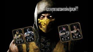 ПОКУПКА ПЕРВОГО ПЕРСА В МАГАЗИНЕ  ВОЙНЫ ФРАКЦИЙ В MORTAL KOMBAT X!!!УРА!!!