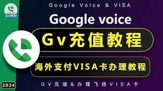 Gv充值完整教程 海外支付VISA卡 google voice 飞扬卡 办理Gv帮办