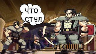 SkullGirls играю за мужика со стулом