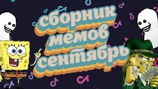 Сборник мемов за сентябрь 2024!! Тренды, мемы.