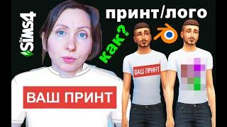 Как сделать СВОЙ принт/лого на ЛЮБОЙ одежде Сима в BLENDER | Sims 4 CC Доп контент