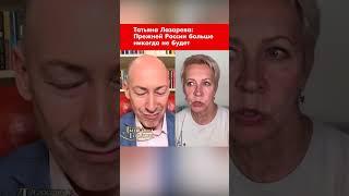 Татьяна Лазарева: Прежней России больше никогда не будет #shorts