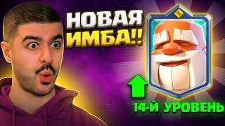  МОНАХ - ИМБА! Прокачал на фулл нового чемпиона и пошел нагибать глобал! / Clash Royale