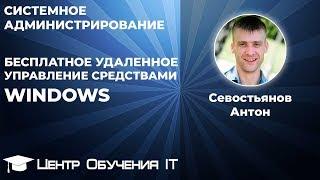 Бесплатное удаленное управление компьютером средствами Windows