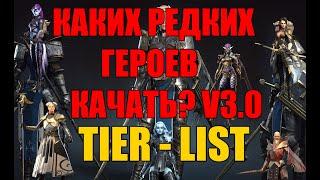 Каких редких героев КАЧАТЬ. Tier list. Raid: Shadow Legends