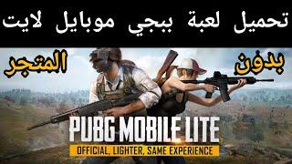 طريقة تنزيل ببجي موبايل لايت بدون المتجر | PUBG Mobile lite