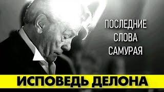 О чем были последние слова Алена ДЕЛОНА?  #аленделон #делон #alaindelon