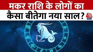 Makar Rashi 2025: जानिए मकर राशि के लोगों का कैसा बीतेगा नया साल? | Horoscope | Aaj Tak