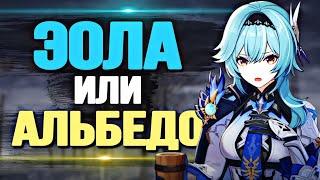 ЭОЛА ИЛИ АЛЬБЕДО КОГО РОЛЛИТЬ? | Genshin Impact