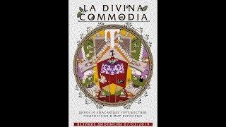 La Divina Commodia. Дикое и ужасающее путешествие подростков в ад взрослых. 18–