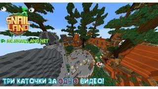 Три каточки в одном видео! | SnailLand | Minecraft (1.8-1.14)