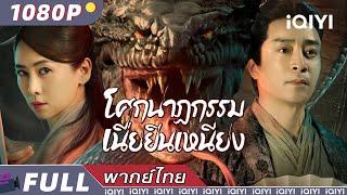 【ENG SUB】Nie yinniang | Wuxia/Romance/Martial Arts | New Chinese Movie | iQIYI Movie Thai