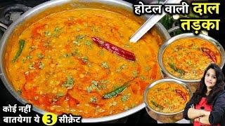 होटल जैसी असली दाल तड़का बनाने का ये है सही तरीका | Hotel Dal Tadka Recipe | Restaurant Style Dal Fry