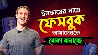 Facebook Update 2025 || ফেসবুক কন্টেন্ট মনিটাইজেশন || Facebook content monetization scam