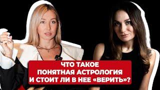 Что такое Понятная Астрология и стоит ли в нее «верить»?