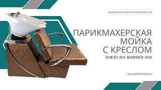 Обзор парикмахерской мойки DiBiDi RH-BARBER-S03 с регулировкой кресла