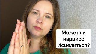 №33. Может ли нарцисс исцелиться? Как перестать ждать, что нарцисс изменится?