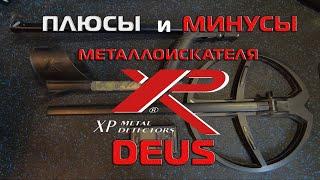 XP DEUS плюсы и минусы , обзор металлоискателя