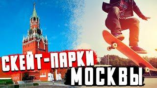 Скейт-парки в Москве | Обзор 4 скейт-парков