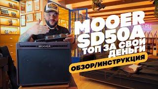 Наш любимый комбик для акустической гитары. MOOER SD50A | Гитарный Клуб