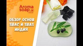 Обзор и Тест Индийской основы с углем SBAC IPURE и с алоэ вера SBAS IPURE