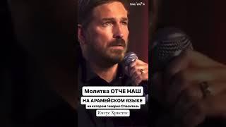 Молитва на Арамейском Отче наш #иисус #богживой #бог #боглюбитвас #господь #пастор #мой #друг #любит